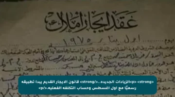 <p> <strong>الزيادات الجديدة..</strong> قانون الإيجار القديم يبدأ تطبيقه رسميًا مع أول أغسطس وحساب التكلفة الفعلية.</p>